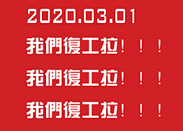 2020.03.01海博裝飾全面復工，所有業務正常進行…